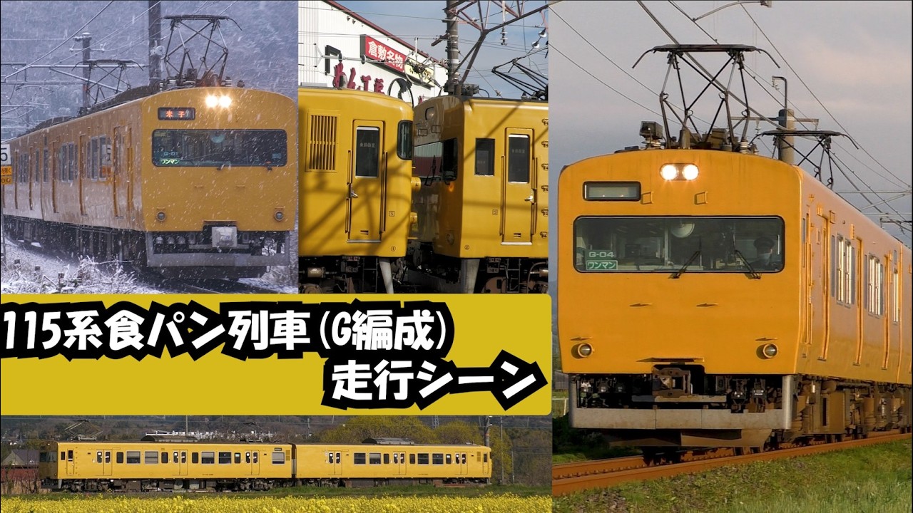 山陽と山陰を陰で支えた食パン列車　115系G編成走行シーン集