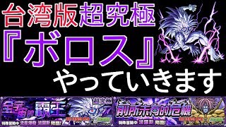 【海外版モンスト】超究極『ボロス』やります。ワンパンマンコラボ