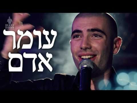 עומר אדם - בניתי עלייך Omer Adam - Baniti Alayich