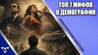 Топ 7 популярных мифов о демографии / деньги, квартиры, ипотека / Демографически