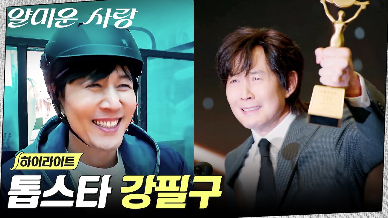 1화 하이라이트｜인쇄소 실장에서 국민 배우로, 인생역전한 이정재 #얄미운사랑 EP.1