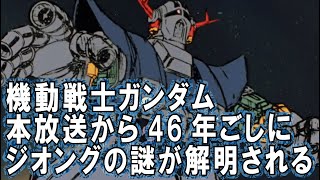 『機動戦士ガンダム』本放送から46年ごしにジオングの謎が解明される【岡田斗司夫のエンタメ話】切り抜き動画