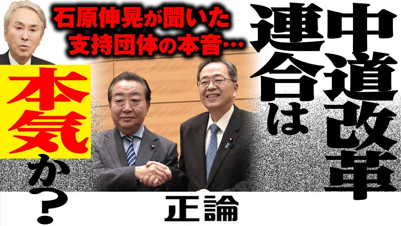 【石原伸晃が聞いた！】中道改革連合　支持団体の本音とは…