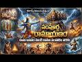 Sampoorna Ramayanam Full Story Complete Ramayana From Rama Birth To Ravana Vadha Telugu Ramayana