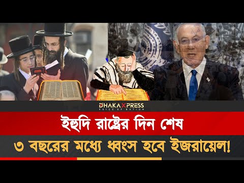 ২০২৮-এর পর থাকবে না ইজরায়েল!