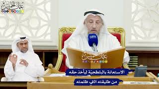 598 - الاستعانة بالبلطجيّة ليأخذ حقه من طليقته التي ظلمته - عثمان الخميس