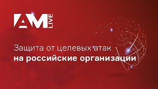 Защита от целевых атак на российские организации