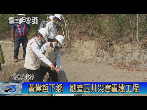 黃偉哲下鄉 勘查玉井災害重建工程 訪天埔社區金牌農村