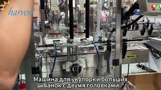 Двухголовочная укупорочная машина для пластиковых бутылок большого объёмас автомаподъёмником крышки