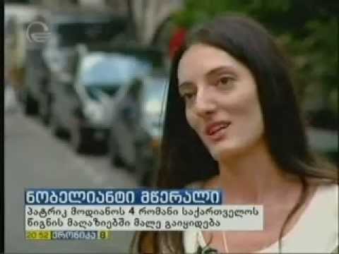 „ინტელექტი“ პატრიკ მოდიანოს ოთხ რომანს გამოსცემს