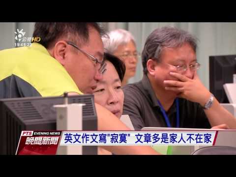 指考國 英文非選擇題閱卷　公布評分原則 20170711 公視晚間新聞