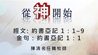 2025年1月12日 - 主日崇拜 - 從神開始