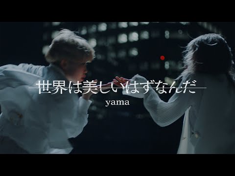 yama『世界は美しいはずなんだ』MV