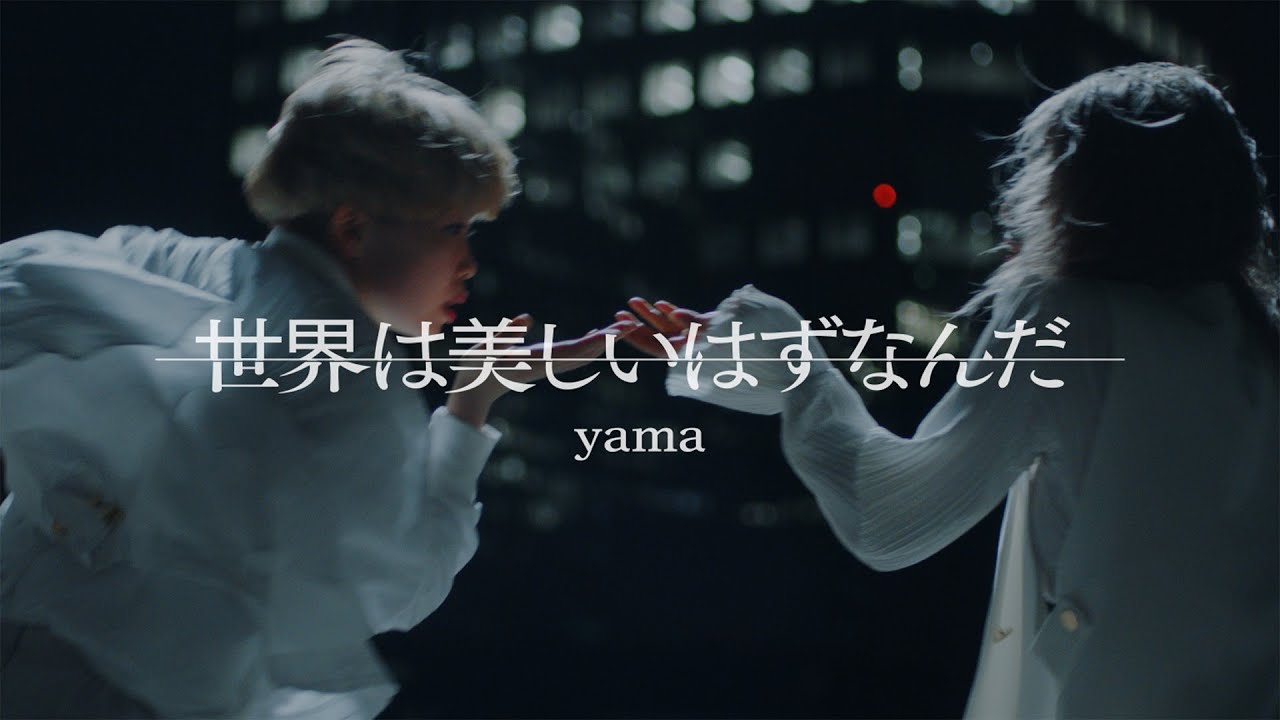 yama『世界は美しいはずなんだ』MV