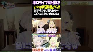 川下りでもし落ちたら…〇〇にする気のわためw【#角巻わため #ホロライブ切り抜き#面白いシーン#はばない  】