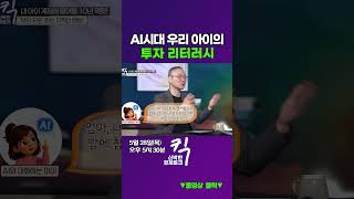 [킥] AI시대 우리 아이의 투자 리터러시! | 유신익 박사