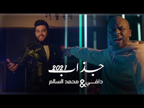 محمد السالم ودافي – جذاب ( فيديو كليب حصري ) Mohamad Alsalim W Daffy