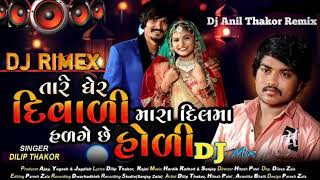 Download lagu Tare Ghere Diwali Mara Dil Ma Hadge se Holi //Dilip Thakor//Jignesh barot New dj song #bewafa mp3
