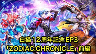 【白猫】12周年記念ストーリーEP3「ZODIAC:CHRONICLE」前編【白猫プロジェクト/白猫メインストーリー/神域のフロンティア編】