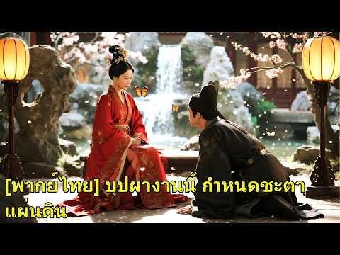 ชาติก่อนเธอเสียสละเพื่อเขา แต่กลับถูกใส่ร้าย เกิดใหม่เธอแฉหลักฐาน ตบหน้าคู่ชั่วจนยับ!#260525dnB2