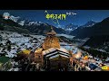 Kedarnath Dham Night View Baba Kedarnath Temple Night Aerial Photography Kedarnath