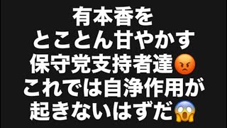 有本香をとことん甘やかす保守党支持者達😡これでは自浄作用が起きないはずだ😱#百田尚樹　#有本香　#保守党　#河村たかし　#減税日本　#北村晴男　#竹上ゆうこ  #高市早苗　 #リハック　#アベプラ 