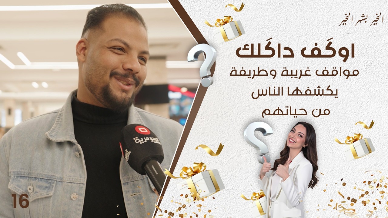 فيديو | مواقف غريبة وطريفة يكشفها الناس من حياتهم - اوگف داگلك   حلقة ١٦