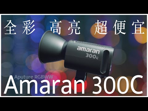 Aputure Amaran 300c RGBWW LED Video Light 300W + Light Dome III+