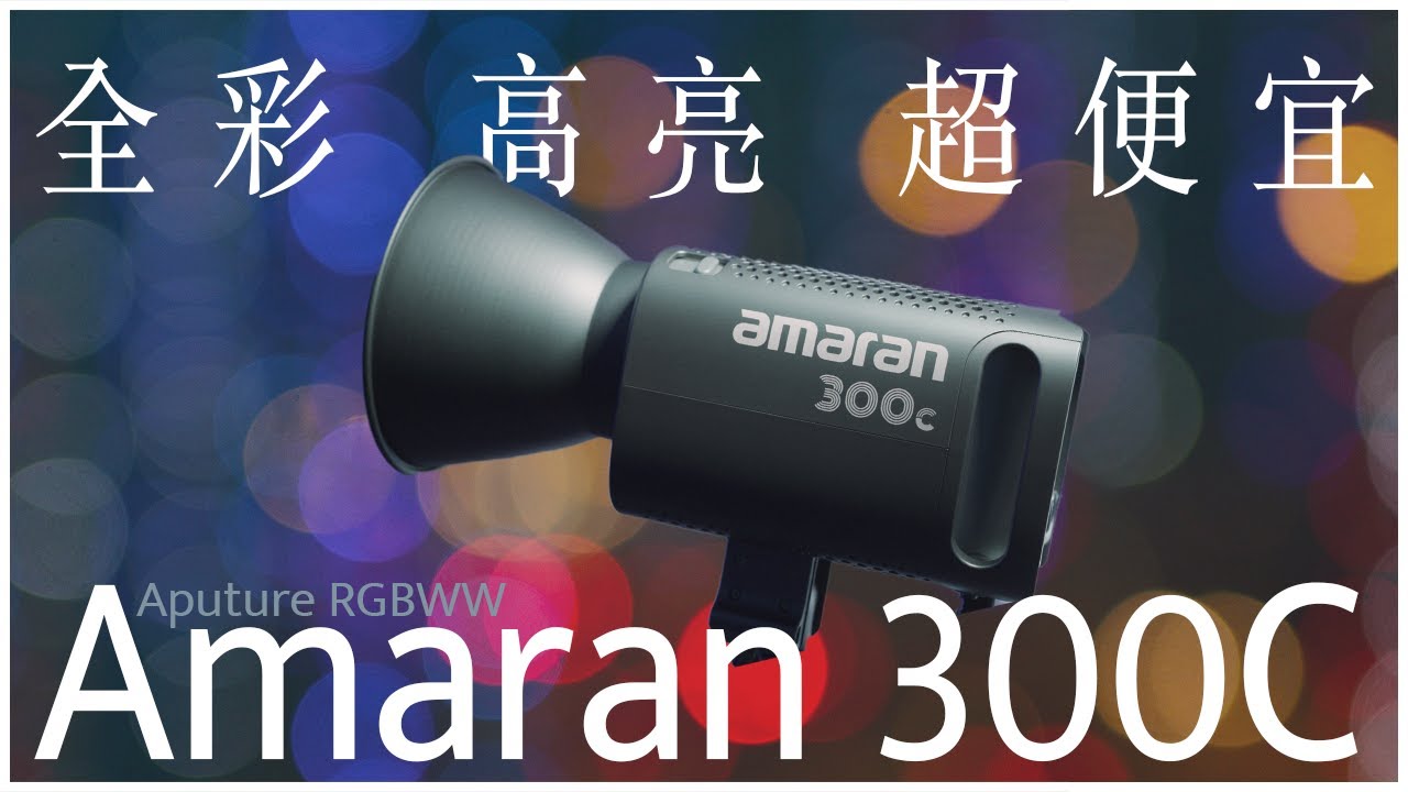 第一支攝影燈選它，絕對不會錯! RGB全彩高功率聚光燈：愛圖仕 Amaran 300C feat. Aputure Amaran 200X S & Light Dome MINI SE