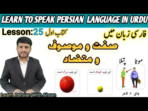 Adjective And Opposite | صفت اور   متضاد |موصوف  | Learn Persian language in Urdu