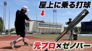 元プロに新作ゼノバー打たせたら屋上に乗る打球…飛び過ぎだ。