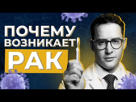 Почему возникает РАК?