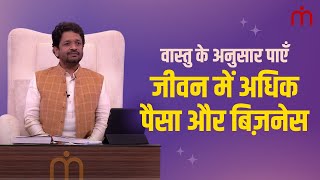 Vastu for Money & Business | Vastu Remedy for Cash Flow & Loss of Sales | Dr. Khushdeep Bansal