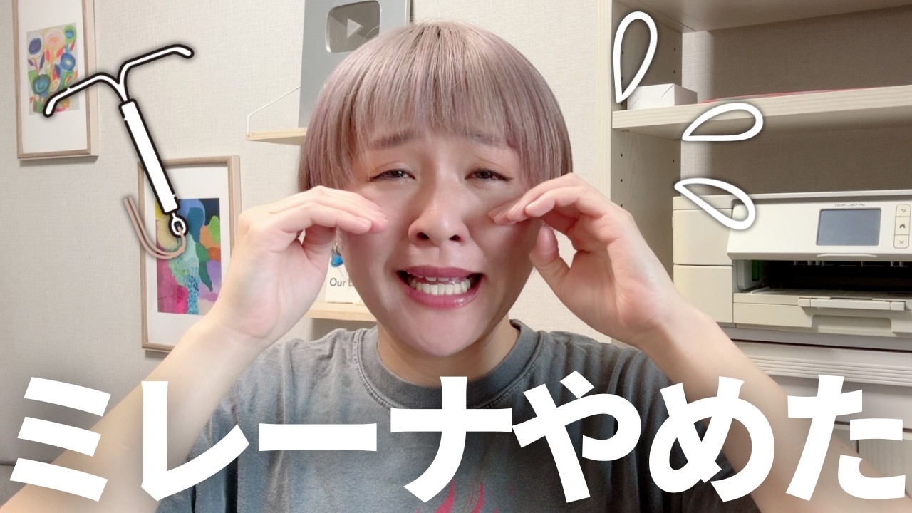 ミレーナ抜いてきました