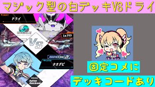 「ゼノンザード」マジック型の白デッキVSオフィシャルAIドライ・固定コメにデッキコード貼っておきます「ZENONZARD」