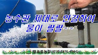 농수관 제대로 조립하여 물이 콸괄~~  농수관 연결시 오링을 농수관에 끼우고서 조립해야 새지 않는다~~