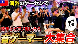 ￼海外のゲーセンでピアノ弾いたら音ゲーマー大集合して凄いことになった【よみぃ】(♪D's Adventure Note,系ぎて,LECIEL GLISSANDO)