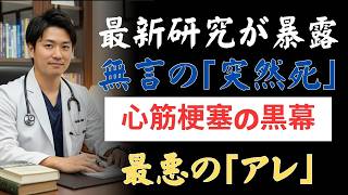 健康でも突然倒れる？見逃される心筋梗塞の真実と予防法 | シニアライフ