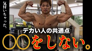 デカい人はみんな〇〇をしません。