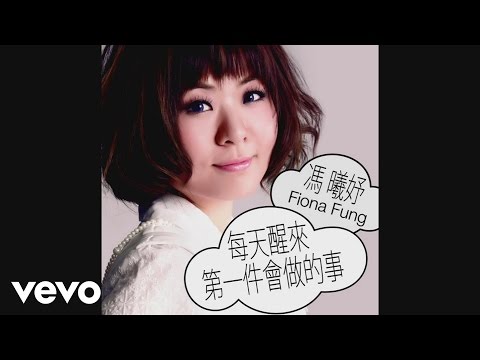 馮曦妤 Fiona Fung - 每天醒來第一件會做的事