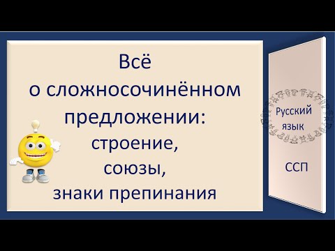 #русскийязык #егэ Всё о сложносочинённом предложении. Видеоурок