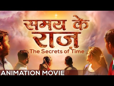 समय के राज़