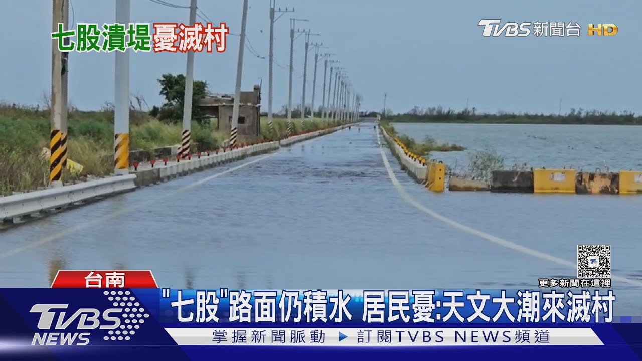 堤防破損未補又遇天文大潮來襲 七股居民憂:恐滅村