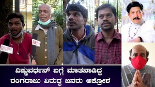 People Show There Anger Against Rangaraju Who Had talked About VishnuVardhan | Public Talk-SStv video