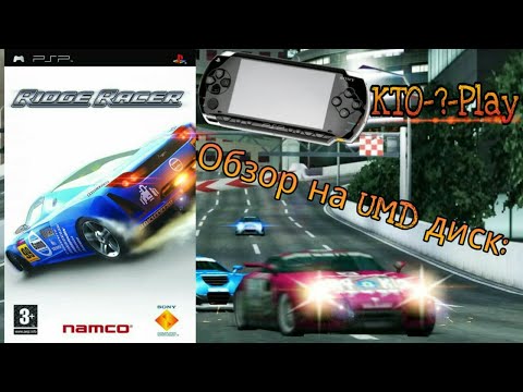Игра диск Sony PSP Ridge Racer UMD Б/У - фото 1 - id-p2931636192