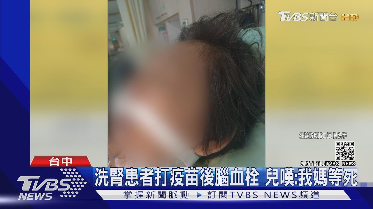 洗腎患者打疫苗後腦血栓 兒嘆:我媽等死