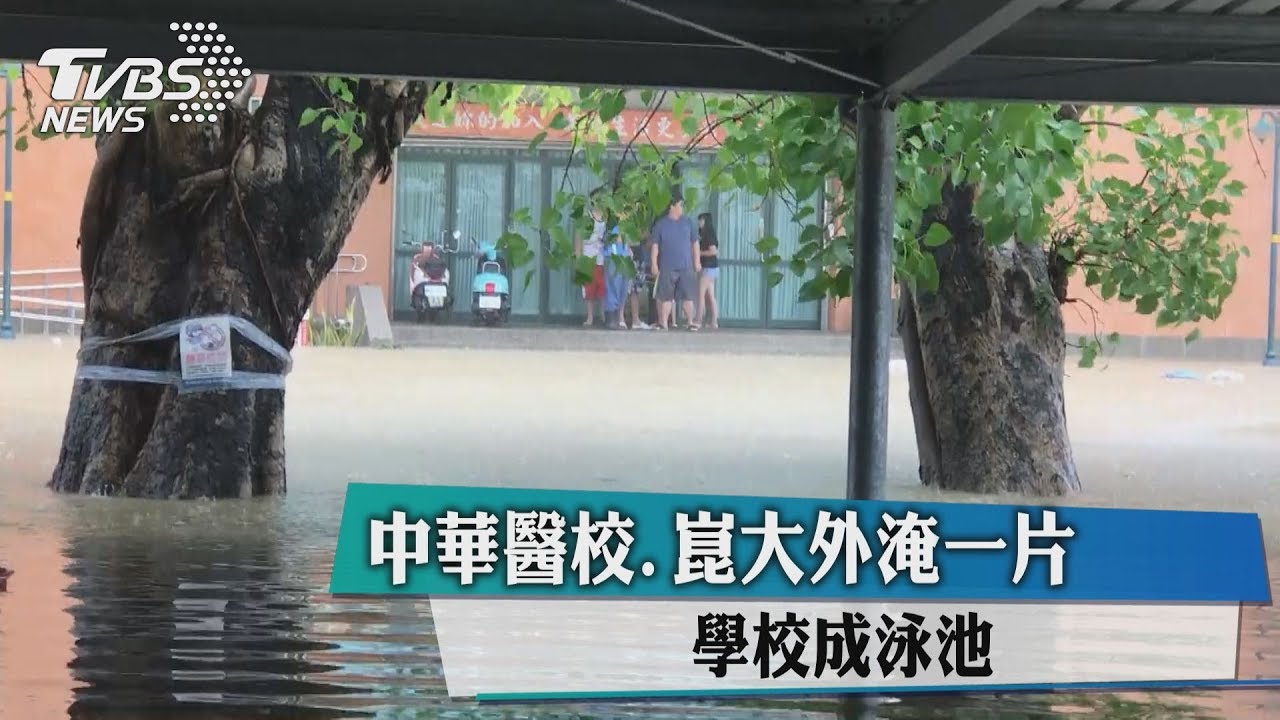 中華醫校、崑大外淹一片 學校成泳池