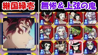 【ヒノカミ血風譚2】継国緑壱vs鬼舞辻無惨＆上弦の鬼全員！！どっちが勝つ！？【鬼滅の刃】