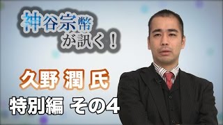 特別編 その3 久野潤氏・制限選挙から普通選挙へ 〜選挙制度の変遷を考える〜【CGS 神谷宗幣】