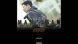 Standing Egg - Map of Heart (마음의 지도) (Man To Man OST Part 7) 맨투맨 OST Part 7